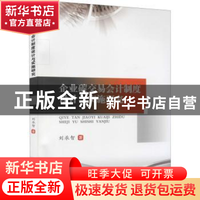 正版 企业碳交易会计制度设计与实施研究 刘承智著 西南财经大学