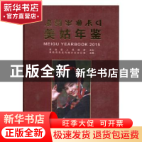 正版 美姑年鉴:2015:2015 林江涛 主编 人民卫生出版社 978750347
