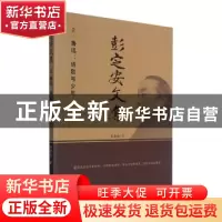 正版 彭定安文集(2鲁迅诗歌与少年) 彭定安 东北大学出版社有限公