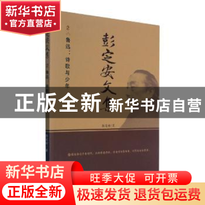 正版 彭定安文集(2鲁迅诗歌与少年) 彭定安 东北大学出版社有限公
