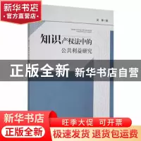 正版 知识产权法中的公共利益研究 吴青著 江西高校出版社 978757