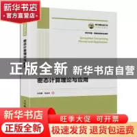 正版 密态计算理论与应用/学术中国网络空间安全系列 刘西蒙,熊金