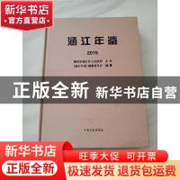 正版 涵江年鉴2015 莆田市涵江区人民政府 中国文史 978750347338