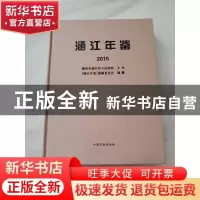 正版 涵江年鉴2015 莆田市涵江区人民政府 中国文史 978750347338