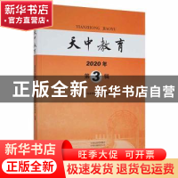 正版 天中教育:2020年 第3辑 驻马店市教育学会组编 大象出版社 9