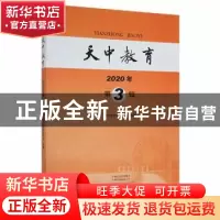 正版 天中教育:2020年 第3辑 驻马店市教育学会组编 大象出版社 9