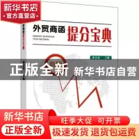 正版 外贸商函提分宝典 张会忠主编 浙江工商大学出版社 97875178