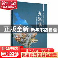 正版 大划镇志 四川省崇州市大划镇志编纂委员会编 中国文史出版