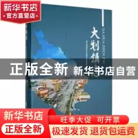 正版 大划镇志 四川省崇州市大划镇志编纂委员会编 中国文史出版