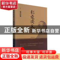 正版 彭定安文集(1雪泥集) 彭定安 东北大学出版社有限公司 97875