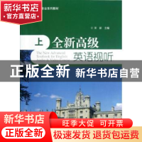 正版 全新高级英语视听:上 宋新主编 北京大学出版社 97873012081