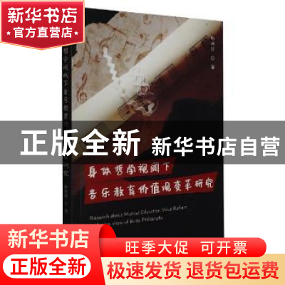 正版 身体哲学视阈下音乐教育价值观变革研究 韩林彤著 新华出版