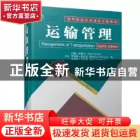 正版 运输管理 约翰·柯伊尔(John 清华大学出版社 9787302528456