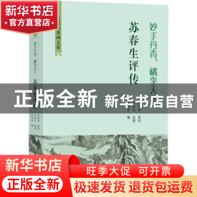 正版 妙手丹青 桃李天下——苏春生评传 傅明伟 上海大学出版社有