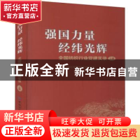 正版 强国力量 经纬光辉:全国纺织行业党建实录:上册 中国纺织职