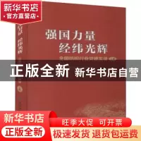 正版 强国力量 经纬光辉:全国纺织行业党建实录:上册 中国纺织职