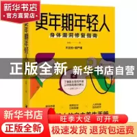 正版 更年期年轻人(身体漏洞修复指南) 徐昊 贵州科技出版社 9787