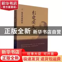 正版 彭定安文集(4鲁迅思想研究) 彭定安 东北大学出版社有限公司