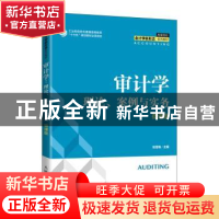 正版 审计学(理论案例与实务微课版高等院校会计学新形态系列教材