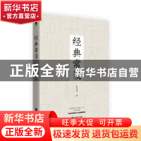 正版 经典常谈 朱自清 著,酷威文化 出品 江苏凤凰文艺出版社 97