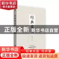 正版 经典常谈 朱自清 著,酷威文化 出品 江苏凤凰文艺出版社 97