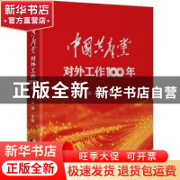 正版 中国共产党对外工作100年 宋涛主编 当代世界出版社 9787509