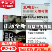 正版 3D影像叙事(3D立体影像原理与创作技巧写给未来的电影人) [