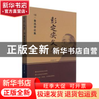 正版 彭定安文集(16鲁迅学论集) 彭定安 东北大学出版社有限公司