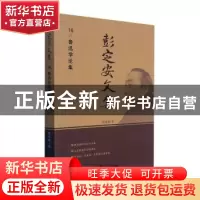 正版 彭定安文集(16鲁迅学论集) 彭定安 东北大学出版社有限公司
