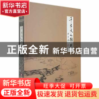 正版 千古文人锦瑟心 马登杰著 吉林大学出版社 9787569234794 书