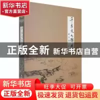 正版 千古文人锦瑟心 马登杰著 吉林大学出版社 9787569234794 书