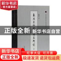 正版 东周青铜容器谱系研究(全二册) 路国权著 上海古籍出版社