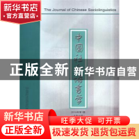 正版 中国社会语言学:2016年第1期 (总第26期) 《中国社会语言学