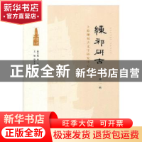 正版 练祁研古:上海练祁古文字研究中心集刊:第一辑 周嘉总主编