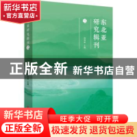 正版 东北亚研究辑刊(二) 毋育新主编 浙江工商大学出版社 9787