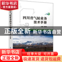 正版 四川省气候业务技术手册 马振峰 气象出版社 9787502974213