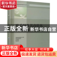正版 鸭毛绒及其高值化利用研究 刘新华 中国纺织出版社 97875180