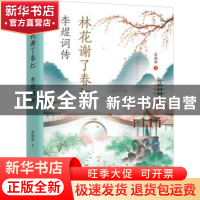 正版 林花谢了春红:李煜词传 若别离著 远方出版社 978755551366
