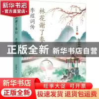 正版 林花谢了春红:李煜词传 若别离著 远方出版社 978755551366