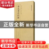 正版 李邕李思训碑 艺文类聚金石书画馆 浙江人民美术出版社 9787