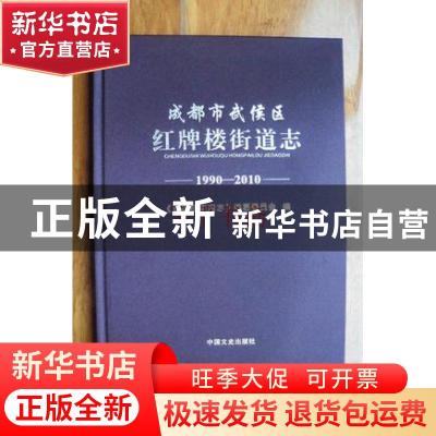 正版 成都市武侯区红牌楼街道志:1990-2010 - 中国文史 978750347