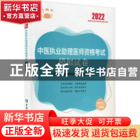 正版 中医执业助理医师资格考试模拟试卷 中医执业助理医师资格考