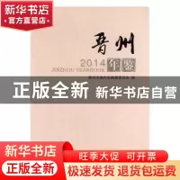 正版 晋州年鉴:2014 晋州市地方志编纂委员会编 中国文史出版社