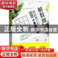 正版 解数独:挑战脑力的600个逻辑游戏 剑鱼 中国纺织出版社 978