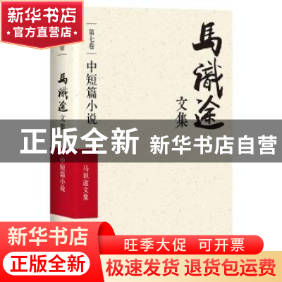 正版 马识途文集:第七卷:中短篇小说 马识途 四川文艺出版社 9787