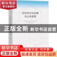 正版 论社区文化治理与公共政策 王列生著 文化艺术出版社 978750