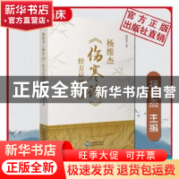 正版 杨维杰伤寒论经方应用讲座 杨维杰 中国医药科技出版社 9787