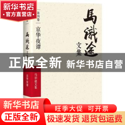 正版 马识途文集:第四卷:京华夜谭 马识途 四川文艺出版社 978754
