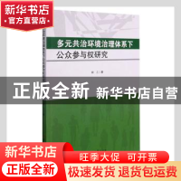正版 多元共治环境治理体系下公众参与权研究 胡乙著 吉林大学出
