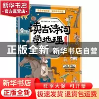 正版 读古诗词学地理:全彩漫画版 编者:李妍|责编:陈玉洁|绘画:世